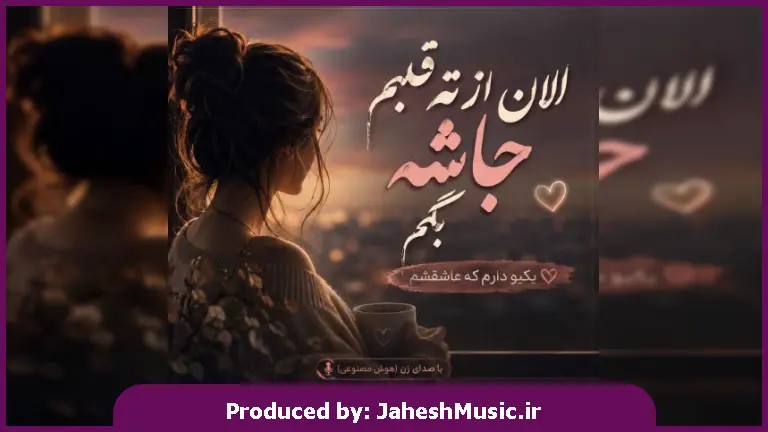 دانلود آهنگ مینل الان از ته قلبم جاشه بگم "هوش مصنوعی با صدای زن"